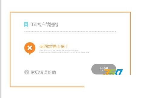 350模板客戶端安裝時候出現返回數據錯誤怎么處理！