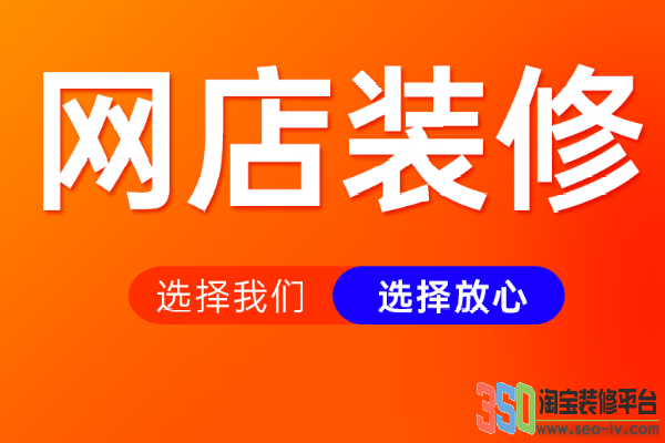 淘寶詳情裝修